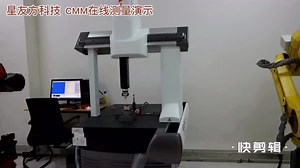 CMM在线测量