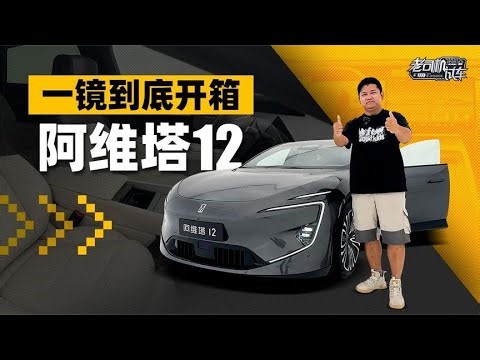 老司机试车：一镜到底开箱AVATR阿维塔12