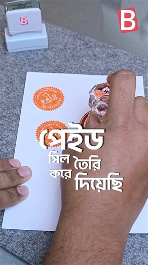 Smart Paid Seal মানেই Secure & Professional ডকুমেন্ট। Ink-pad free quality. #PaidSeal #SmartSeal
