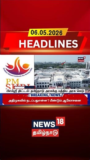 PM Shri Scheme | School Education | பிஎம்ஸ்ரீ திட்டம்: தமிழ்நாடு அரசுக்கு மத்திய அரசு கெடு