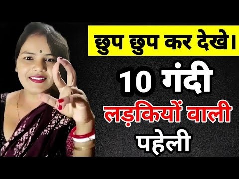 गंदी पहेलियां | Hindi Romantic Paheliyan | Intersting Paheli | Riddles In Hindi #bipin educational