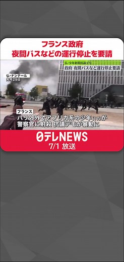 フランスのデモと暴動：警察官による射殺抗議