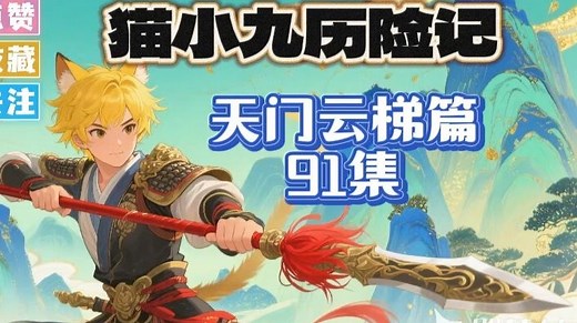 儿童睡前故事 猫小九历险记天门云梯91-100集