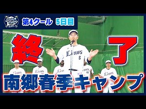 全日程終了！いざ、対外試合へ！【南郷春季キャンプ第4クール5日目ダイジェスト】
