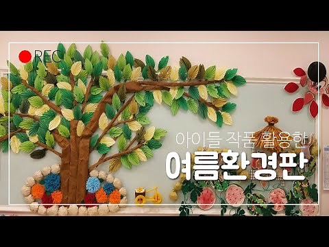 우아한 원장님이 좋아하는 여름환경판 만들기