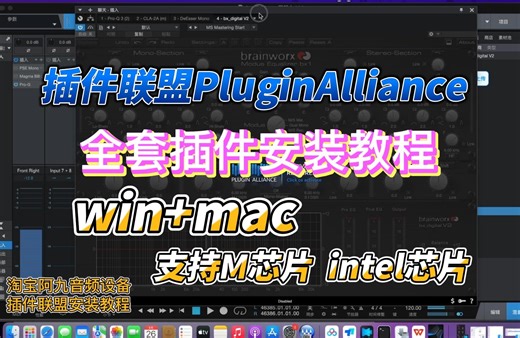 PluginAlliance插件联盟详细安装教程mac win版本支持M芯片