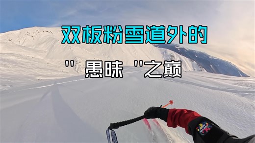 终于站到了双板粉雪道外的“愚昧”之巅| 25-26雪季 中国新疆禾木吉克普林滑雪场