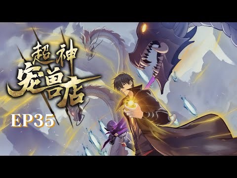 【超神宠兽店_EP35】我养的骷髅种能斩杀黄金巨龙！当黄泉逆流天地倾覆，我杀穿末世重定乾坤！Astral Pet Store