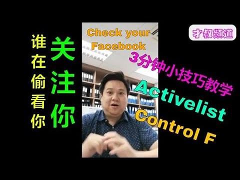 谁在偷看你 | 谁常关注你的 Facebook | 3分钟小技巧教学 | Activelist