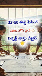 44K views · 232 reactions | ఈ వీడియోలో మీరు 32×50 East Facing 3BHK...