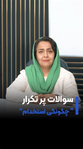 ‎آموزشگاه کاوشگران | حسابداری | کامپیوتر | طراحی دوخت‎ on Instagram‎: "🔎 سایت‌های استخدامی هست 📑 آگهی‌های شغلی هست 💼 فرصت‌ها هم هست اگه اومدی آموزشگاه کاوشگران دیگه لازم نیست نگران شغل آینده‌ات باشی ما اینجا فقط آموزش نمی‌دیم 📌 مهارت واقعی یاد می‌دیم 📌 مسیر شغلی مشخص می‌کنیم 📌 و هنرجوهامون رو به بازار کار معرفی می‌کنیم 😍 📍سبزوار_خیابان مطهری_مطهری۳ آموزشگاه_کاوشگران #شغل#حسابداری#آموزش_حسابداری #سبزواریا #شغل"‎