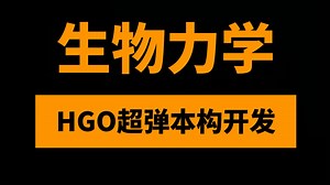 基于ABAQUS生物力学HGO各向异性超弹本构及其UMAT与VUMAT开发56讲