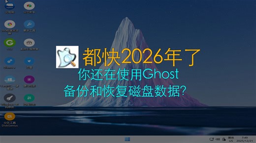 都快2026年了，你还在使用Ghost备份和恢复磁盘数据？