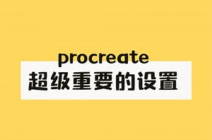 procreate超级重要的设置