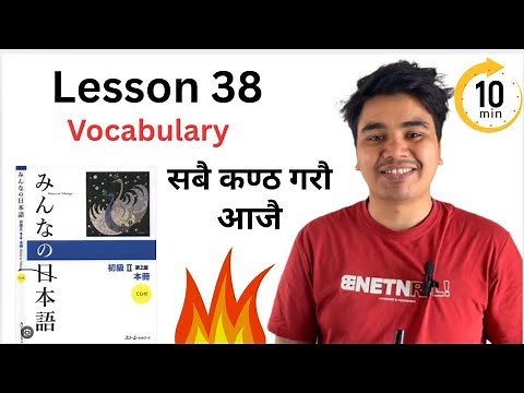 Minnano Nihongo Lesson 38 – Vocabulary Practice