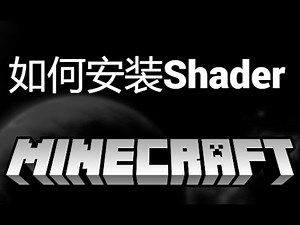 如何在Minecraft中安装Shader