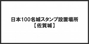 佐賀城の日本100名城スタンプ設置場所
