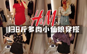 【葛妹儿】138斤多肉小仙娘的HM夏季穿搭分享