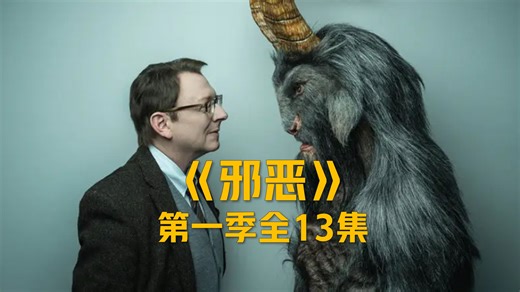 不停反转破案单元剧《邪恶》1-4季丨高清完整版