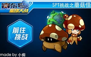 【小痴】SPT蘑菇怪攻略【赛尔号星球大战】
