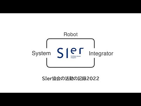 FA・ロボットシステムインテグレータ協会活動紹介