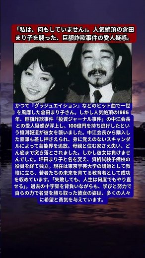 倉田まり子、投資ジャーナル事件の闇と芸能界追放の真実。中江滋樹との写真一枚で消えたスターの座。坪田まり子への改名、そして東京学芸大学講師へ過去を背負い、若者を育てる現在の姿。
