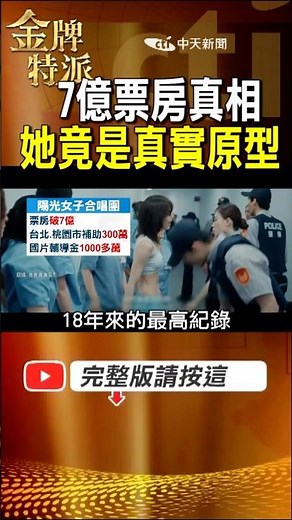 一部國片全台看哭不是巧合！陽光女子合唱團7億票房背後，最催淚角色真的有她！ #金牌特派