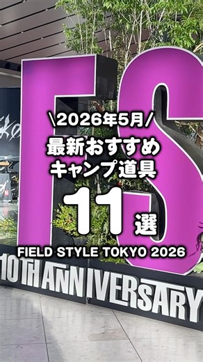 Field Style Tokyo, May 2026! 11 Recommended Camping Items! #shorts