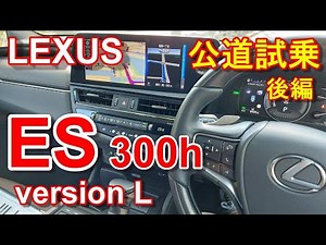 LEXUS ES 300h version L test driving movie part 2