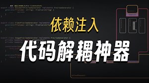 为什么“依赖注入”是最佳模式？告别 if-else，构建灵活且可配置的优雅架构！