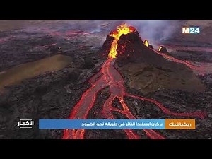 بركان آيسلندا الثائر في طريقه نحو الخمود