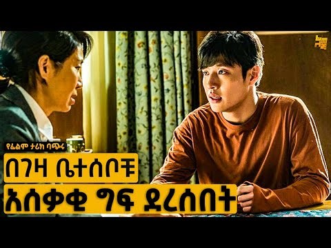 የገዛ ቤተሰቦቼ ናቸው ባላቸው ሰዎች ለማመን የሚከብድ ግፍ ደረሰበት | የፊልም ታሪክ ባጭሩ