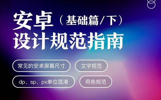 安卓设计规范_基础篇（下）