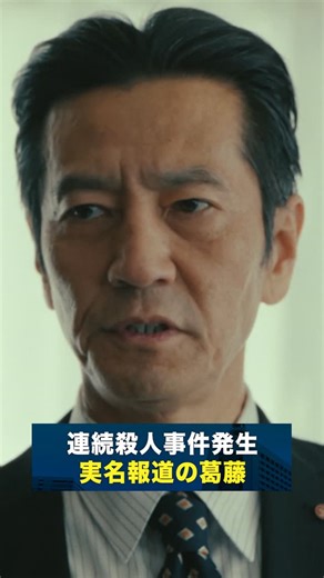 東京P.D. 警視庁広報2係┊︎1月期火9ドラマ【公式】 | . 📃第3話先行切り抜き公開🖇️ ┈┈┈┈┈┈┈┈┈┈┈┈ 実名報道の葛藤 ┈┈┈┈┈┈┈┈┈┈┈┈ 連続殺人事件が発生 被害者を実名報道すべきかー #東京PD 警視庁広報𝟐係📃ˊ˗ 📢第1・2話TVer無料配信中 #緒形直人 #金子ノブアキ #津田寛治 | Instagram