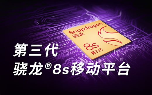第三代骁龙8s移动平台正式发布