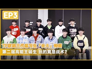 TF家族三代练习生「长大」特辑EP3：第二届高能王诞生 | 腾讯音乐TME | 2022音乐流行 | #腾讯音乐