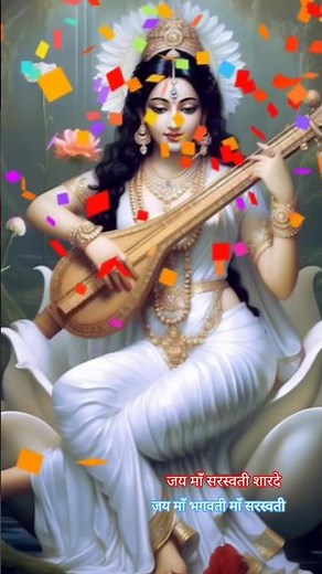 जय माँ सरस्वती शारदे - महामंत्र,namo maa bhagwati maa saraswati sharde 🙏🙏🙏🙏🙏🙏
