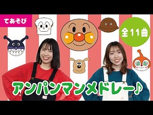【メドレー】大人気！アンパンマンメドレー③♬＜全11曲＞