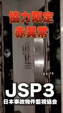 【日本事故物件監視協会3 -Japan Stigmatized Property-】観音崎公園の赤異常集!!神奈川県 観音崎公園編（協力監視業務） #くろみつ劇場 #ゲーム実況