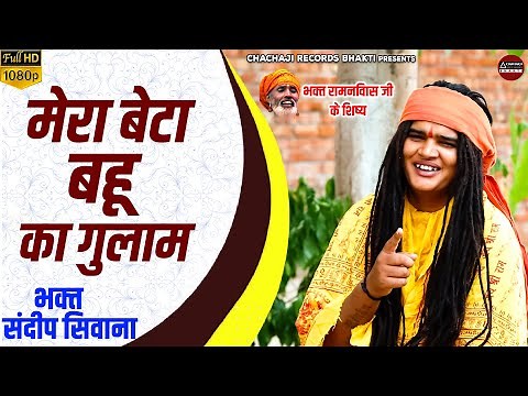 Sandeep Siwana / मेरा बेटा बहू का गुलाम / Satsangi Bhajan / Haryanvi Bhajan / भक्त संदीप सिवाना भजन