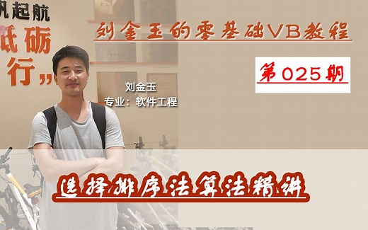 零基础VB教程025期：选择排序法算法精讲