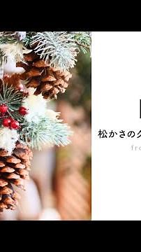 ほっこりかわいい！松かさのクリスマスオーナメント グルーガンとワイヤーで作るナチュラルクリスマスディスプレイ スモークツリー
