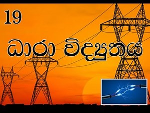 Grade 10 Science Lesson 19 – විද්‍යුතය | Electricity Explained in Sinhala