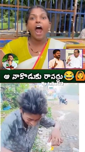 #ఆ నా కొడుకు రావద్దు అంట😂🙆‍♂️