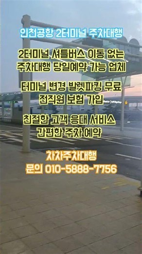 인천공항 2터미널 주차대행 주차요금 저렴한 실내주차장 실외주차장 당일예약 가능 터미널 변경 무료 차차주차대행 #인천공항주차대행 #인천공항장기주차장 #인천공항주차타워 인천공항셔틀버스