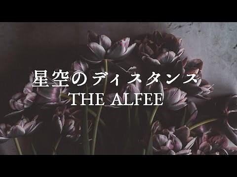 【星空のディスタンス】THE ALFEE