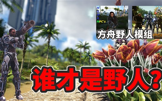 【猹某】方舟生存进化：单机也能抄家！野人mod介绍！