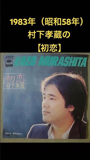 【初恋】同名異曲聴き比べ①村下孝蔵1984年（昭和58年）#shorts #昭和フォーク #村下孝蔵