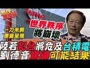 (完整字幕版)大陸若犯台將危及"台積電"...."驚人結局"曝!台積電董事長劉德音:世界秩序將"崩壞"｜熱搜發燒榜 @中天新聞