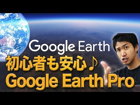 【Google Earth Pro】#1 グーグルアースプロ の基本操作！海外旅行したり、ストリートビューや計測もできちゃう #パソコン初心者講座